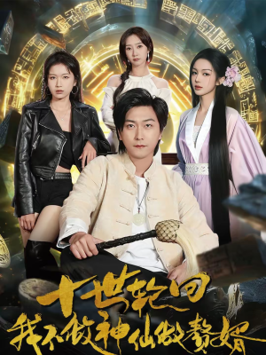 十世轮回，我不做神仙做赘婿（79集）上热门短剧