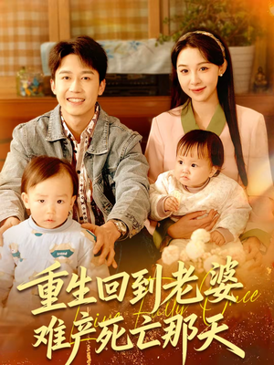 重生回到老婆难产死亡那天（79集）最火的短剧