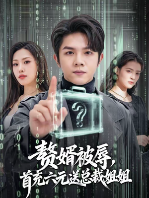 赘婿被辱，首充六元送总裁姐姐（80集）在线看完整版