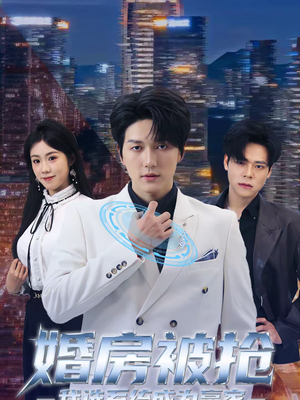 婚房被抢我选系统成为赢家（82集）一口气追完全集