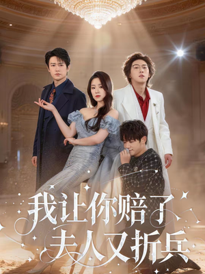 我让你赔了夫人又折兵（60集）恋爱短剧分享