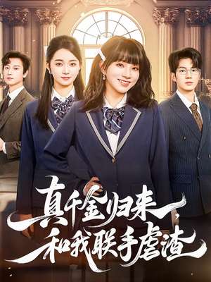 真千金归来,和我联手虐渣(60集) 真千金归来,和我联手虐渣(60集)真的太好看了