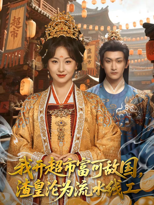 我开超市富可敌国，渣皇沦为流水线工（80集）爆款短剧推荐