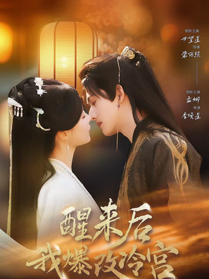 醒来后我爆改冷宫（70集）好看的国产短剧