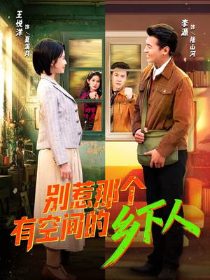 别惹那个有空间的乡下人（76集）红果免费看短剧