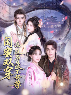 闺蜜双穿急这届反派不好撩（63集）分享热门短剧