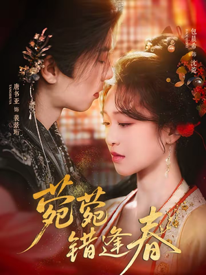 菀菀错逢春（62集）温柔追捕短剧