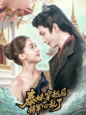 泰妹穿越后，将军心乱了（70集）最新热剧免费看
