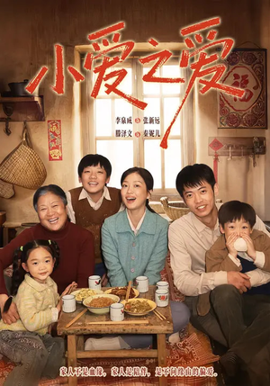 小爱之爱（64集）追风的女孩短剧