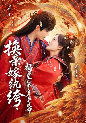 换亲嫁W绔，福星王妃带全府N天G命（70集）短剧追不停