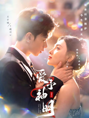 爱予神明（78集）抢先看热门短剧