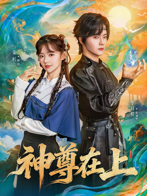 神尊在上（69集）直接追到结尾
