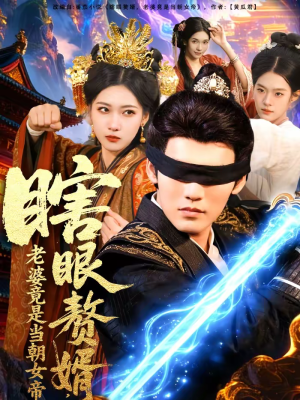 瞎眼赘婿，老婆竟是当朝女帝（84集）看精彩短剧