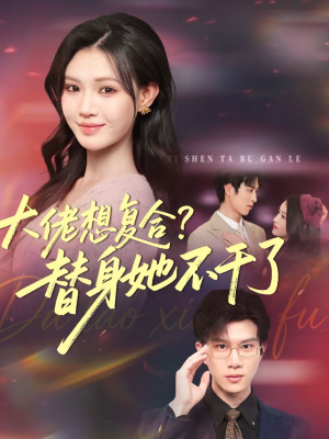 大佬想复合？替身她不干了（48集）短剧免费看