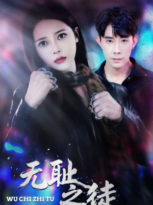 无耻之徒（80集）免费短剧合集