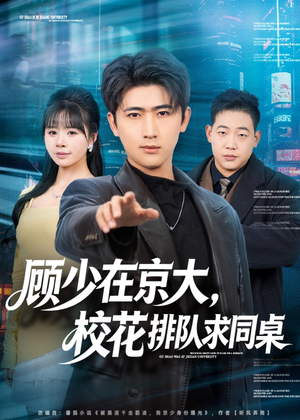 顾少在京大，校花排队求同桌（90集）在线免费观影