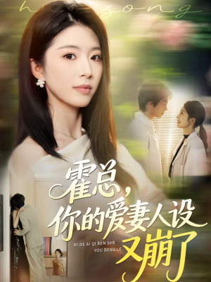 霍总，你的爱妻人设又崩了（50集）热门了短剧