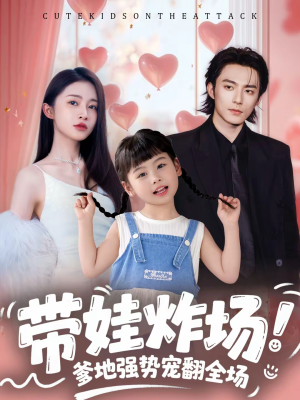 带娃炸场：爹地强势宠翻全场（59集）短剧在线更新