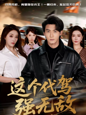 这个代驾强无敌（71集）短剧免费分享