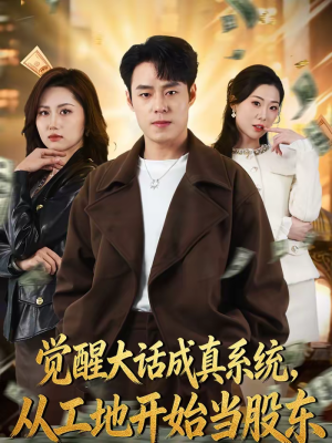 觉醒大话成真系统,从工地开始当股东(80集) 觉醒大话成真系统,从工地开始当股东(80集)第三季
