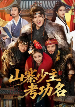山寨少主考功名(80集) 山寨少主考功名(80集)短剧热门分享