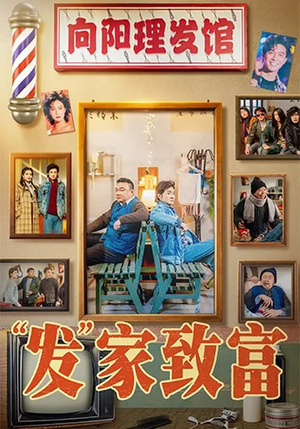 发家致富（75集）古装热门短剧