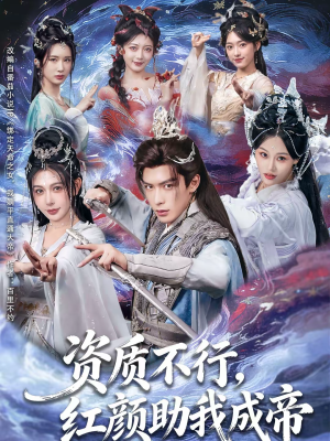 资质不行,红颜助我成帝(75集) 资质不行,红颜助我成帝(75集)好看短剧看不停
