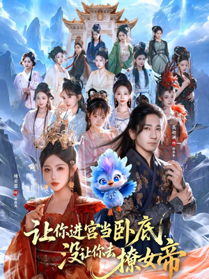 让你进宫当卧底,没让你去撩女帝(85集) 让你进宫当卧底,没让你去撩女帝(85集)短剧热门分享