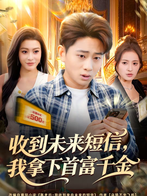 收到未来短信我拿下首富千金(88集) 收到未来短信我拿下首富千金(88集)好看的短剧分享