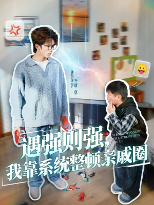 遇强则强，我靠系统整顿亲戚圈（76集）今日最火短剧