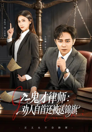 鬼才律师,劝人自首还被送锦旗(65集) 鬼才律师,劝人自首还被送锦旗(65集)推荐好短剧