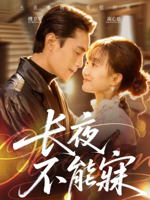 长夜不能寐（61集）短剧在哪个平台