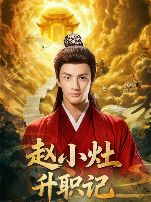 赵小灶升职记（80集）悬疑短剧推荐