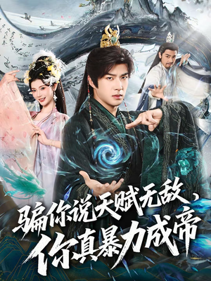 骗你说天赋无敌，你真暴力成帝（80集）短剧越看越精彩