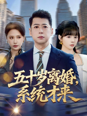 五十岁离婚，系统才来（57集）在线看免费版