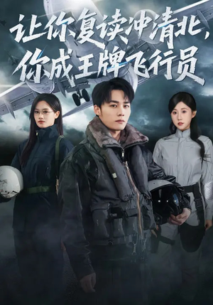让你复读冲清北,你成王牌飞行员(78集) 让你复读冲清北,你成王牌飞行员(78集)一起追短剧