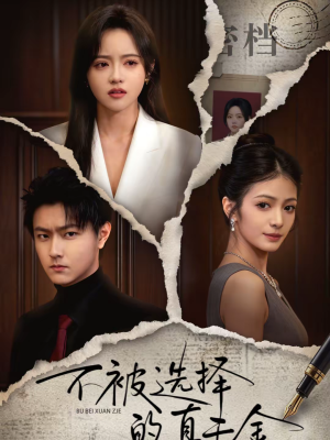 不被选择的真千金(60集) 不被选择的真千金(60集)最后的大结局
