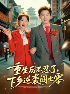 重生后不忍了,下乡逆袭闯七零(69集) 重生后不忍了,下乡逆袭闯七零(69集)超火短剧抢先看