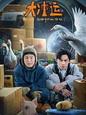 大冲运（16集）高质量短剧推荐