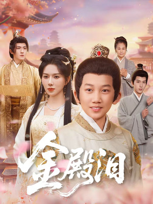 金殿泪(60集) 金殿泪(60集)无需会员免费看