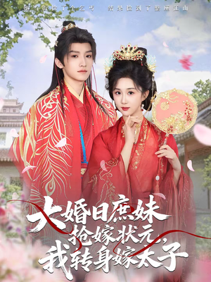 大婚日庶妹抢嫁状元，我转身嫁太子（63集）百万短剧抢先看