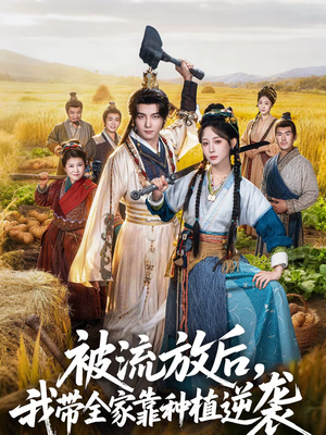 被流放后，我带全家靠种植逆袭（78集）在哪里看