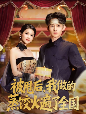 被甩后，我做的蒸饺火遍了全国（80集）在线观看全集
