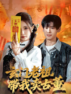 玄门老祖带我卖古董（80集）短剧解说热门