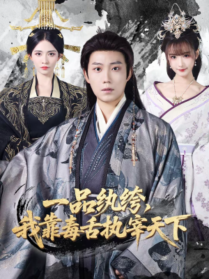 一品纨绔，我靠毒舌执宰天下（65集）短剧抢先看