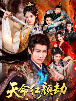 天命红颜劫（80集）全剧看到大结局