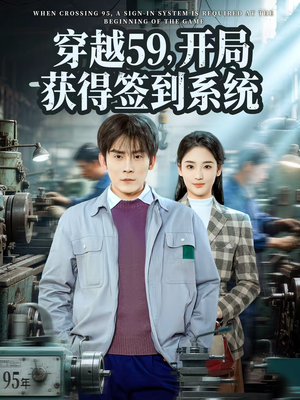 穿越59,开局获得签到系统(78集) 穿越59,开局获得签到系统(78集)百度网盘在线看