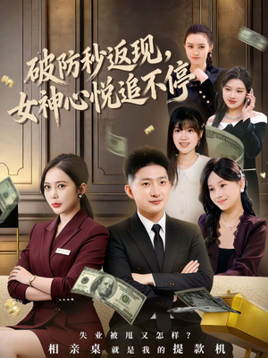 破防秒返现，女神心悦追不停（88集）短剧后续更精彩