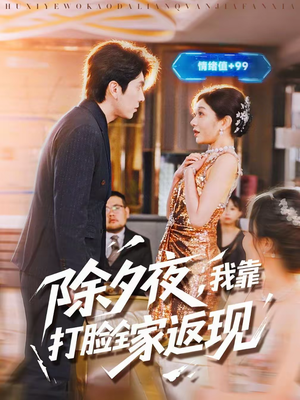 除夕夜，我靠打脸全家返现（99集）穿越短剧推荐