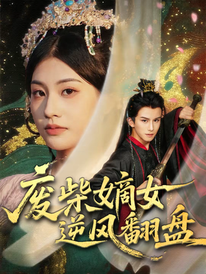 废柴嫡女逆风翻盘（70集）高清画质免费看